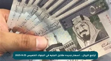 تراجع الريال.. أسعار جديدة مقابل الجنيه في البنوك الخميس 25-9-2025